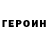 Героин Heroin RoMaN Tk.